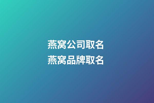 燕窝公司取名 燕窝品牌取名-第1张-公司起名-玄机派